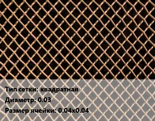 Сетка бронзовая квадратная d=0.03 Ячейка: 0.04х0.04